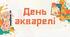 День акварелі