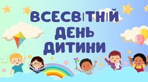 Всесвітній день дитини