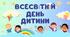 Всесвітній день дитини