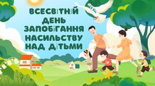 Всесвітній день запобігання насильству над дітьми