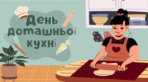 День домашньої кухні