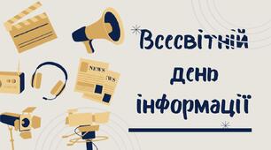 Всесвітній день інформації