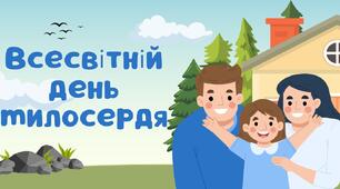 Всесвітній день милосердя