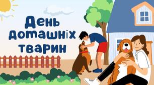 День домашніх тварин