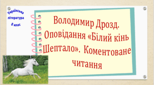 Володимир Дрозд. Оповідання «Білий кінь Шептало».  Коментоване читання (презентація, робочий аркуш, інтерактивна літературна вікторина)
