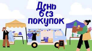 День  без  покупок