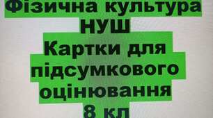 Картки для підсумкового оцінювання за групами рузультатів з фізичної культури 8 клас