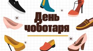 День чоботаря