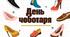 День чоботаря
