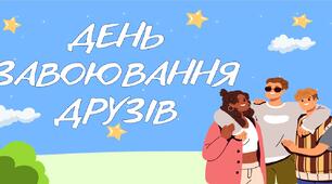 День завоювання друзів