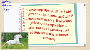 Володимир Дрозд. «Білий кінь Шептало». Проблема свободи й неволі, особистості й натовпу, дійсності та мрії. Мотив нівелювання самобутньої особистості під впливом натовпу (презентація, робочий аркуш, інтерактивна гра-змагання «У погоні за свободою»)