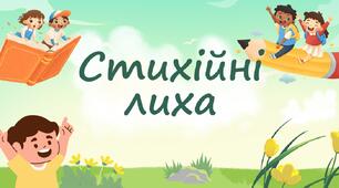 Стихійні лиха