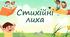 Стихійні лиха