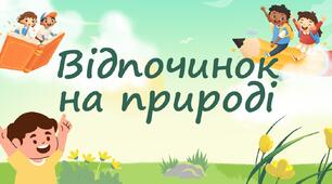 Відпочинок на природі
