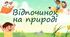 Відпочинок на природі