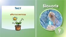 Біологія 9 клас. Тести