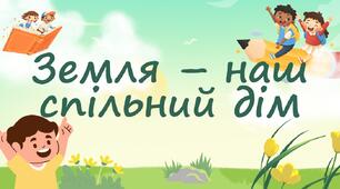 Земля – наш спільний дім