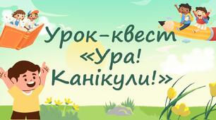 Урок-квест «Ура! Канікули!»