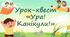 Урок-квест «Ура! Канікули!»