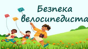 Безпека велосипедиста