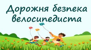 Дорожня безпека велосипедиста