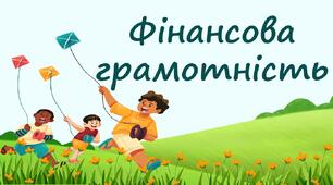 Фінансова грамотність