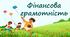 Фінансова грамотність