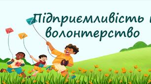 Підприємливість і волонтерство