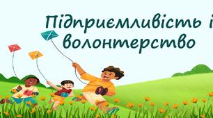 Підприємливість і волонтерство №2