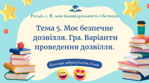 Урок 5. Моє безпечне дозвілля