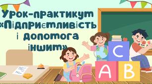 Урок-практикум «Підприємливість і допомога іншим»