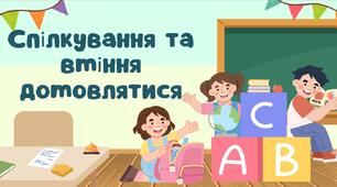 Спілкування та вміння домовлятися