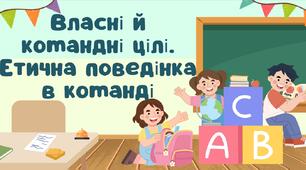 Власні й командні цілі. Етична поведінка в команді