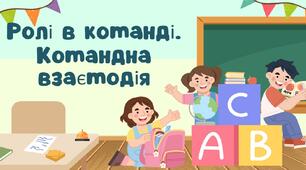 Ролі в команді. Командна взаємодія