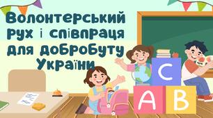 Волонтерський рух і співпраця для добробуту України