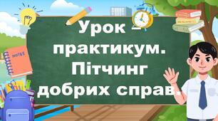 Урок – практикум. Пітчинг добрих справ.