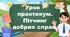 Урок – практикум. Пітчинг добрих справ.