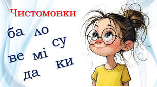 Чистомовки