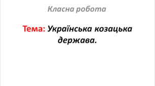 Українська козацька держава.