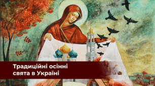 «Осіння пора в українському господарюванні: косовиця, зажинки, обжинки, возовиця. Свято Покрови»