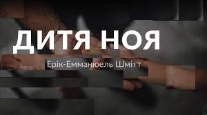 Е.Е.Шмітт «Діти Ноя». Доля дітей у період Другої світової війни. Духовний подвиг священника Понса, його турбота про дітей. Тема культури у творі. Біблійні мотиви. Урок позакласного читання №2.
