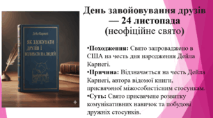 День завойовування друзів