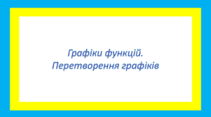 Графіки функцій. Перетворення графіків