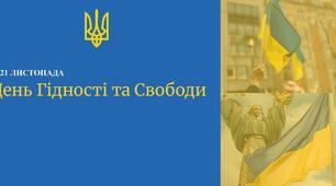 Презентація до Дня Гідності та Свободи 21 листопада 2025 р.