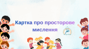 Картка  про просторове мислення