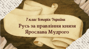 7 клас Історія України "Русь за правління князя Ярослава Мудрого" за програмою О. Гісема та ін.