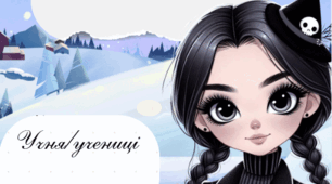 ❄️ Зимовий зошит “Венздей та Енід” для 3–4 класу ❄️