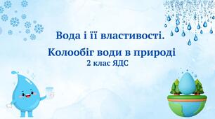 Вода і її властивості.