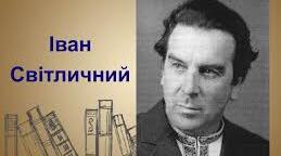 Світличний Іван Михайлович. Біографія. Творчість.