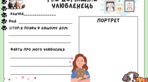 Мій домашній улюбленець